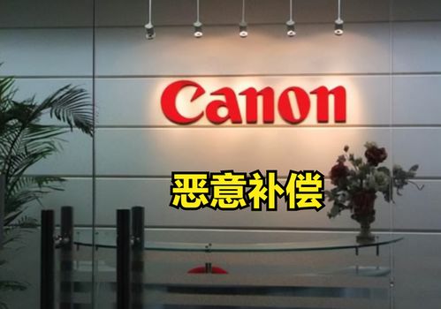 佳能中國撤廠“高額補償”引熱議 是“惡意”還是擔當？