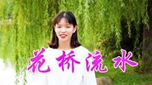 《花橋流水》 網絡神曲為何成手機鈴聲遺憾之選