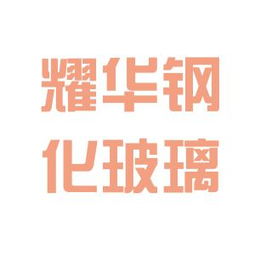 郴州耀華鋼化玻璃廠工作環境到底怎么樣？真實體驗揭秘（含客戶觀察）